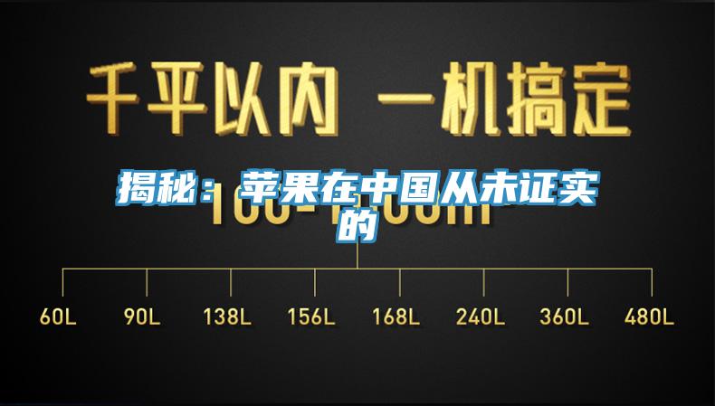 揭秘：蘋果在中國從未證實的