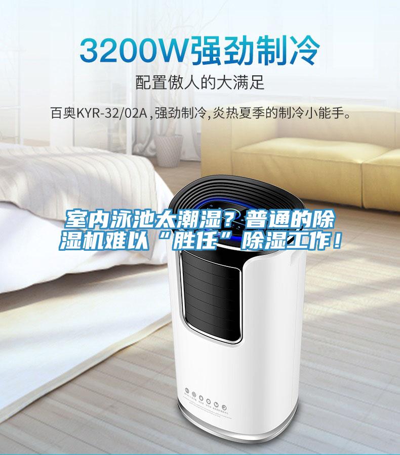室內泳池太潮濕？普通的除濕機難以“勝任”除濕工作！