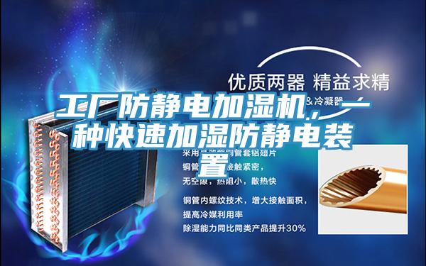 工廠防靜電加濕機,一種快速加濕防靜電裝置