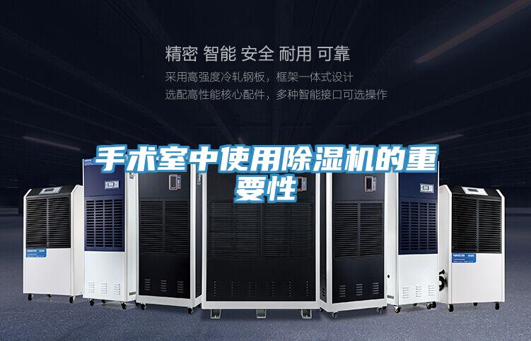 手術室中使用除濕機的重要性