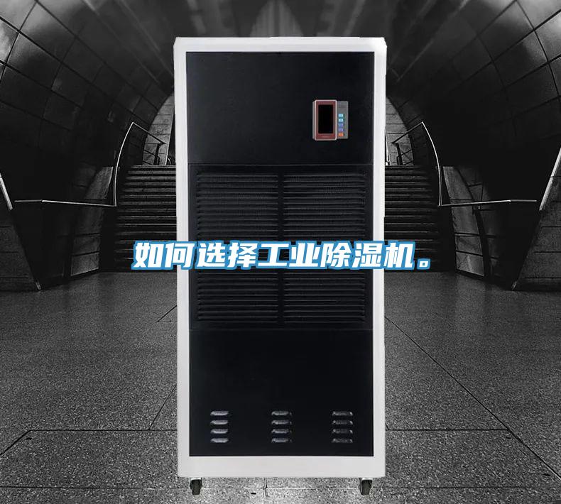 如何選擇工業(yè)除濕機。