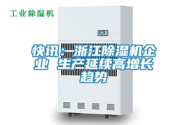 快訊：浙江除濕機企業 生產延續高增長趨勢