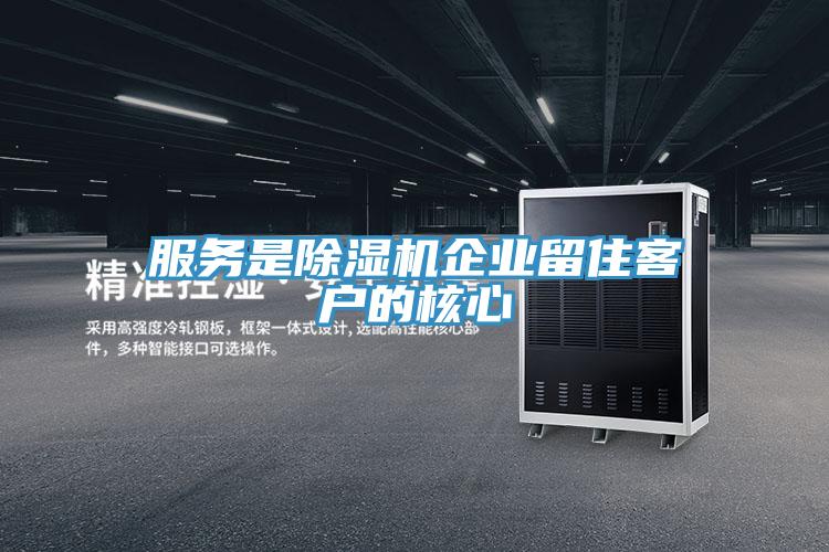 服務是除濕機企業留住客戶的核心