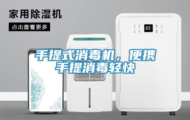 手提式消毒機，便攜手提消毒輕快