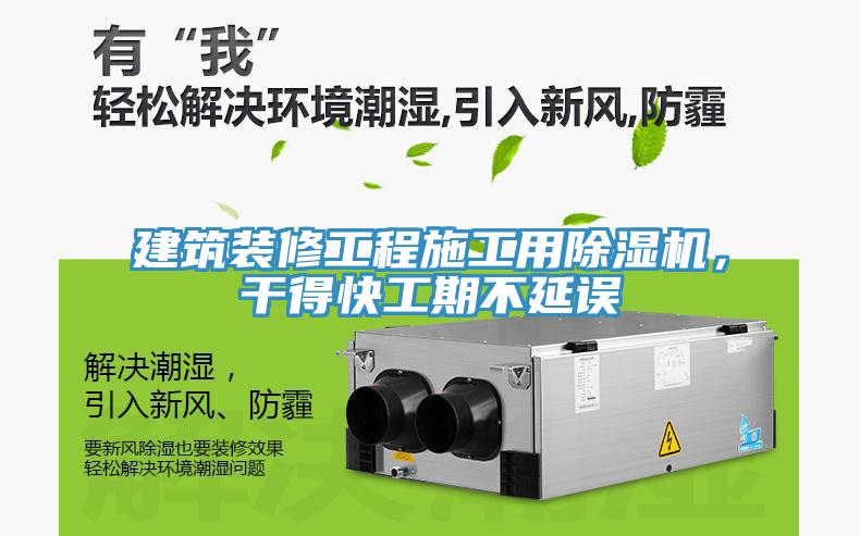 建筑裝修工程施工用除濕機,干得快工期不延誤