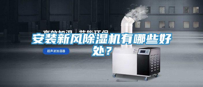 安裝新風(fēng)除濕機(jī)有哪些好處?
