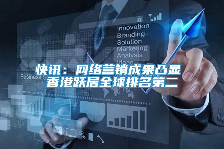 快訊：網絡營銷成果凸顯 香港躍居全球排名第二