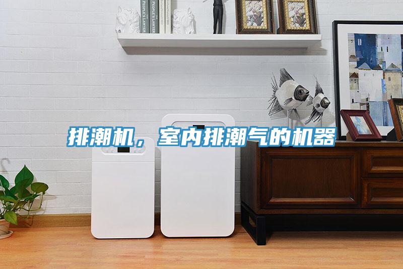 排潮機，室內排潮氣的機器