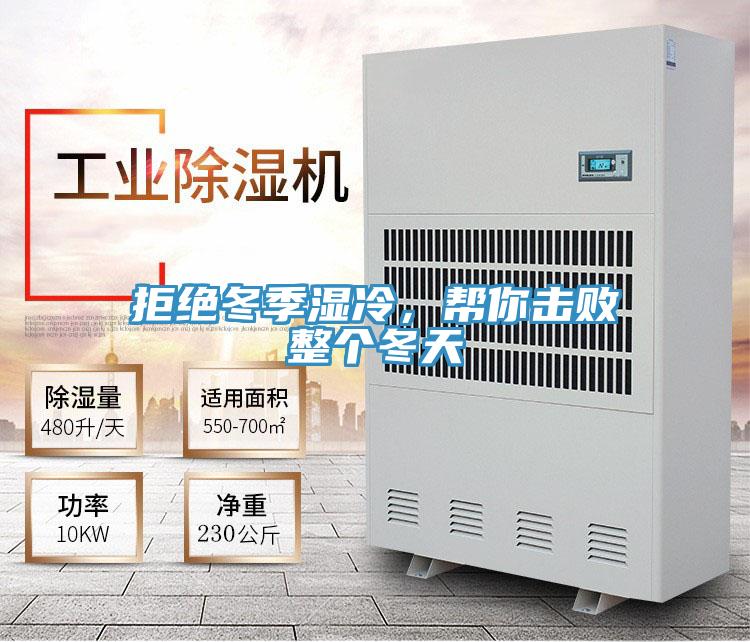 拒絕冬季濕冷,幫你擊敗整個冬天