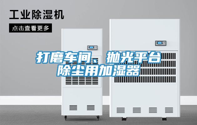 打磨車間、拋光平臺除塵用加濕器