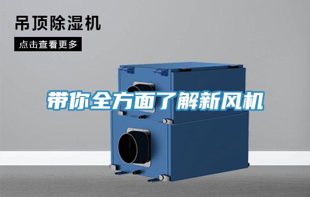 帶你全方面了解新風機