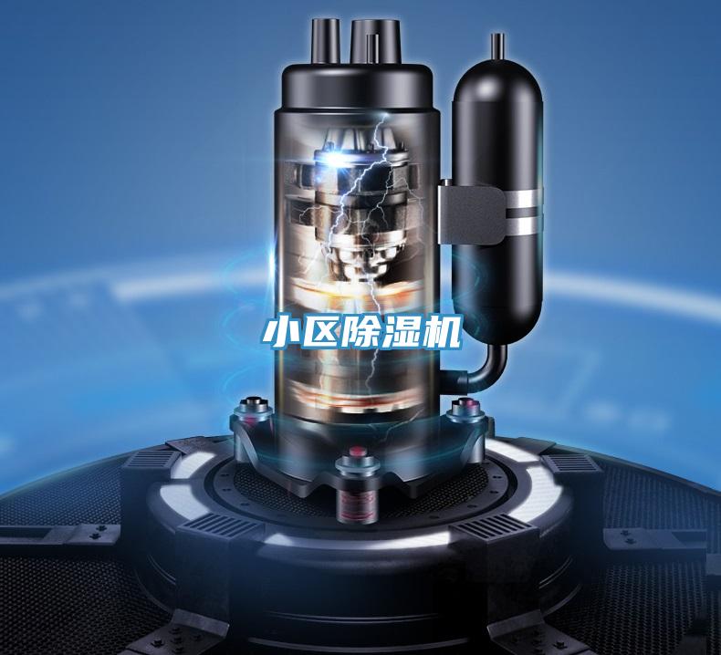 小區除濕機