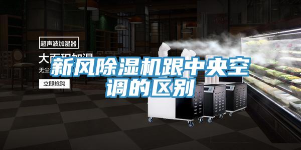 新風除濕機跟中央空調的區別