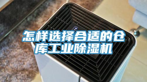 怎樣選擇合適的倉庫工業除濕機