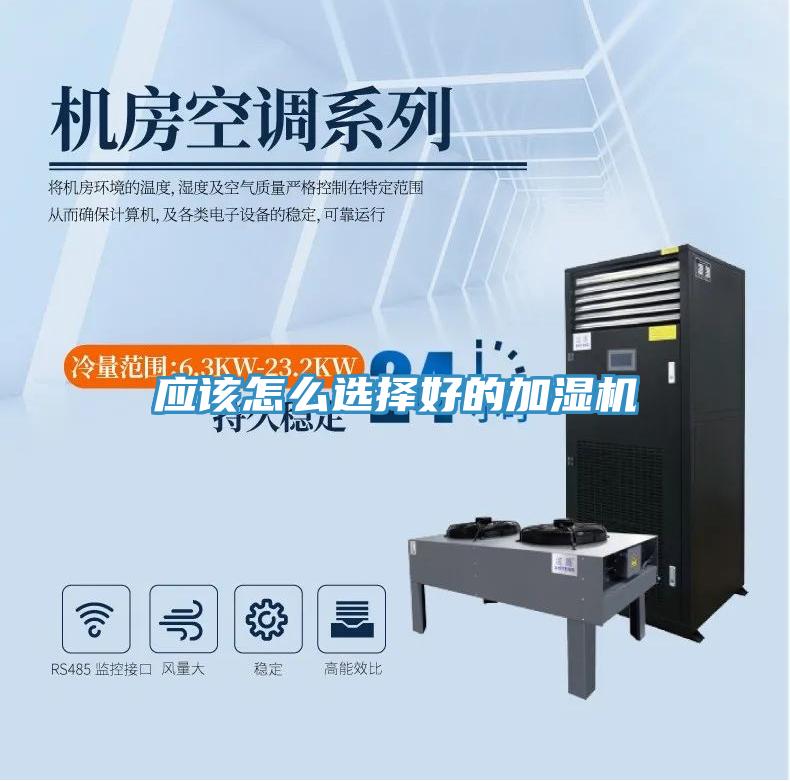 應該怎么選擇好的加濕機