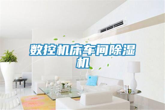 數控機床車間除濕機