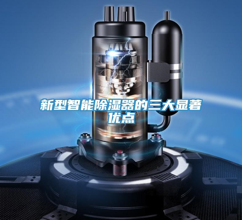 新型智能除濕器的三大顯著優點