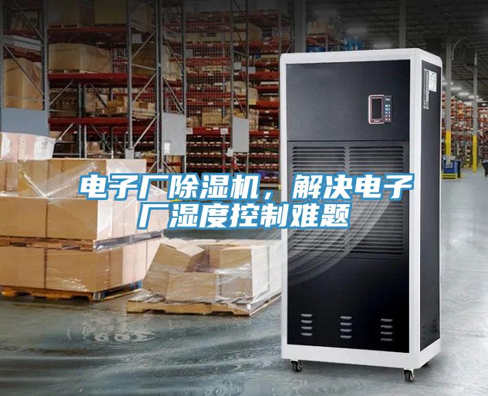 電子廠除濕機(jī)，解決電子廠濕度控制難題