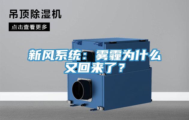 新風系統：霧霾為什么又回來了？