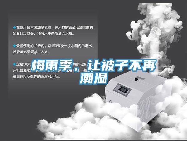 梅雨季，讓被子不再潮濕