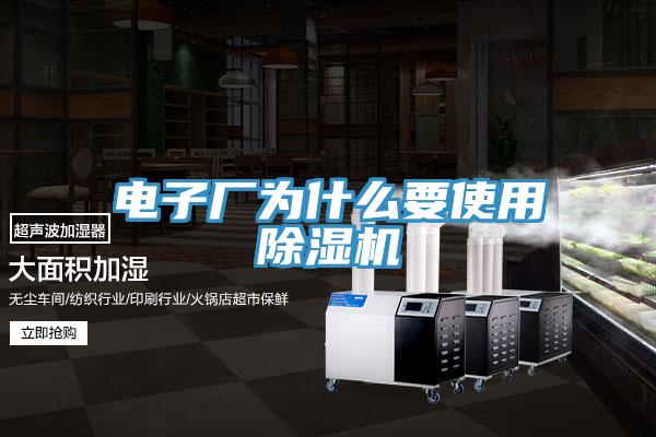 電子廠為什么要使用除濕機
