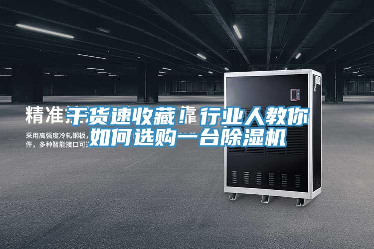 干貨速收藏!行業人教你如何選購一臺除濕機