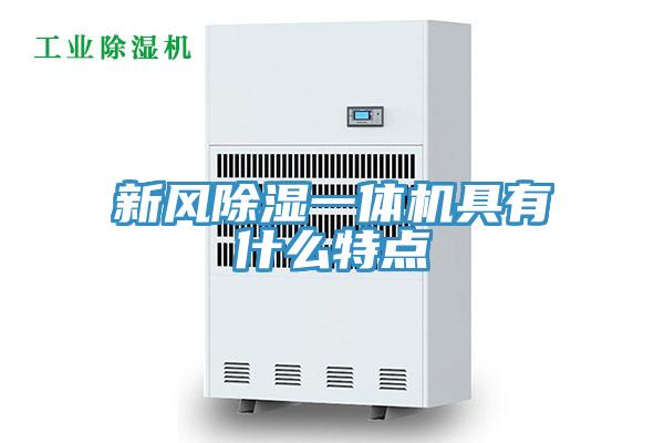 新風除濕一體機具有什么特點