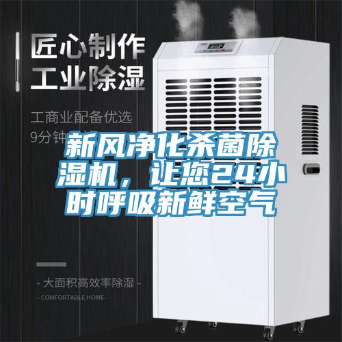新風(fēng)凈化殺菌除濕機(jī),讓您24小時(shí)呼吸新鮮空氣