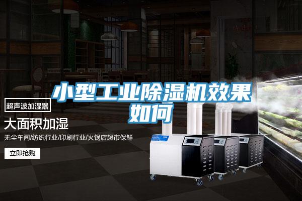 小型工業除濕機效果如何