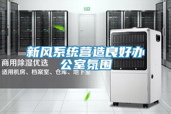 新風系統營造良好辦公室氛圍