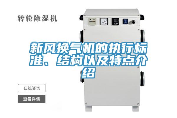 新風換氣機的執(zhí)行標準、結構以及特點介紹
