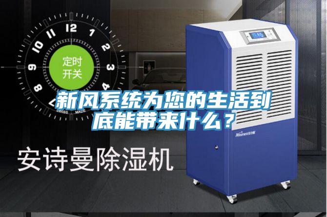 新風系統(tǒng)為您的生活到底能帶來什么?