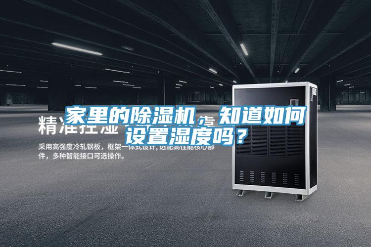 家里的除濕機,知道如何設置濕度嗎?