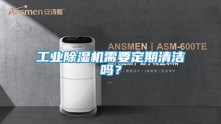 工業(yè)除濕機(jī)需要定期清潔嗎?