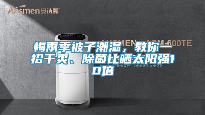 梅雨季被子潮濕，教你一招干爽、除菌比曬太陽強10倍