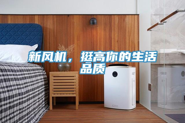 新風機,挺高你的生活品質