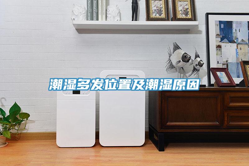 潮濕多發位置及潮濕原因