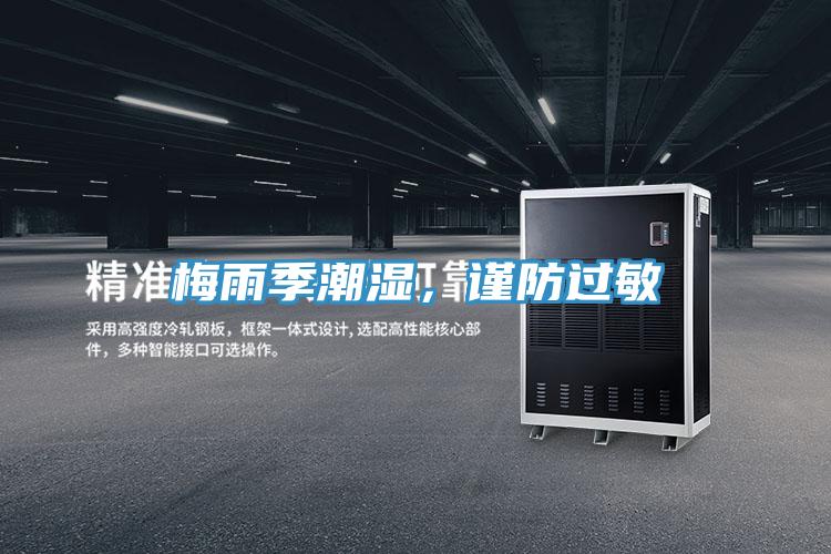 梅雨季潮濕，謹防過敏