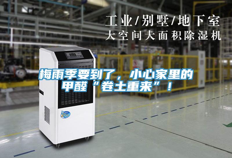 梅雨季要到了，小心家里的甲醛“卷土重來”！