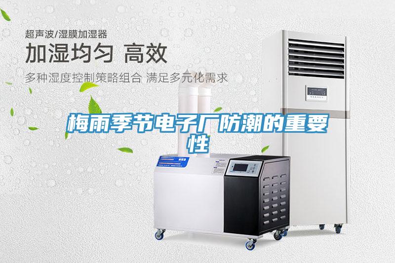 梅雨季節電子廠防潮的重要性