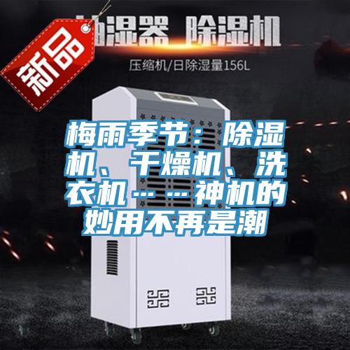 梅雨季節(jié)：除濕機、干燥機、洗衣機……神機的妙用不再是潮