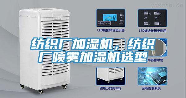 紡織廠加濕機，紡織廠噴霧加濕機選型