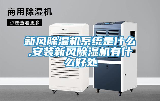 新風除濕機系統是什么,安裝新風除濕機有什么好處