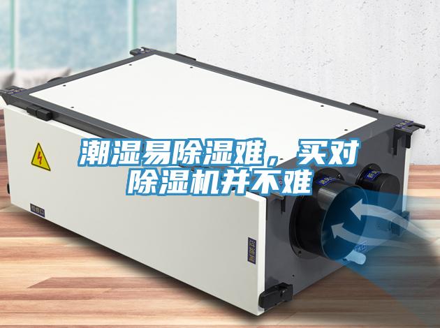 潮濕易除濕難,買對(duì)除濕機(jī)并不難