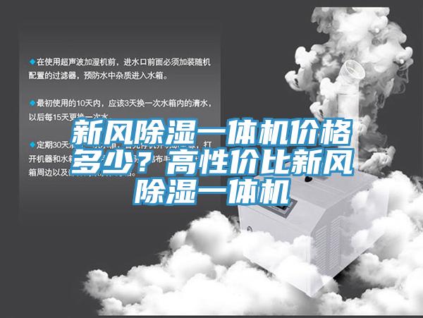 新風除濕一體機價格多少？高性價比新風除濕一體機