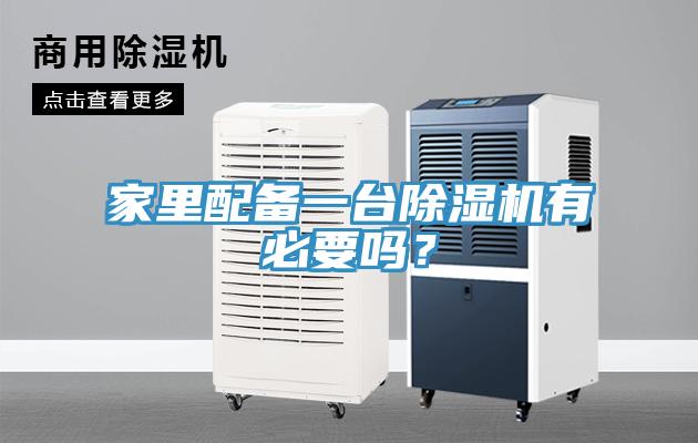 家里配備一臺除濕機有必要嗎?
