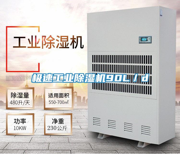 極速工業除濕機90L／d