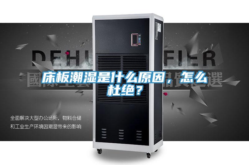 床板潮濕是什么原因,怎么杜絕?