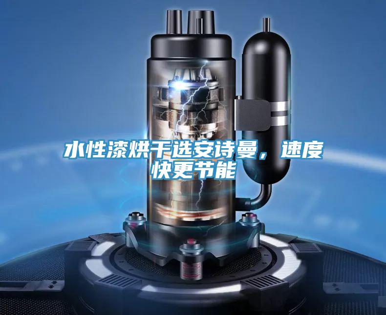 水性漆烘干選安詩曼,速度快更節(jié)能