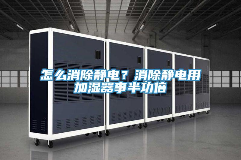 無塵車間除濕機,無塵車間自動除濕方案